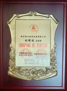 2021年總經理劉增波先生評為誠信、德行、責任模